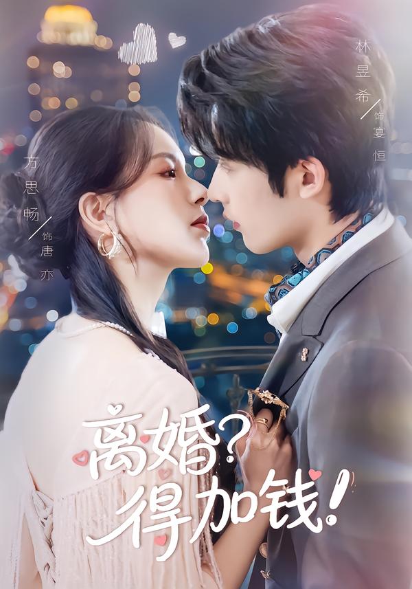 离婚？得加钱！