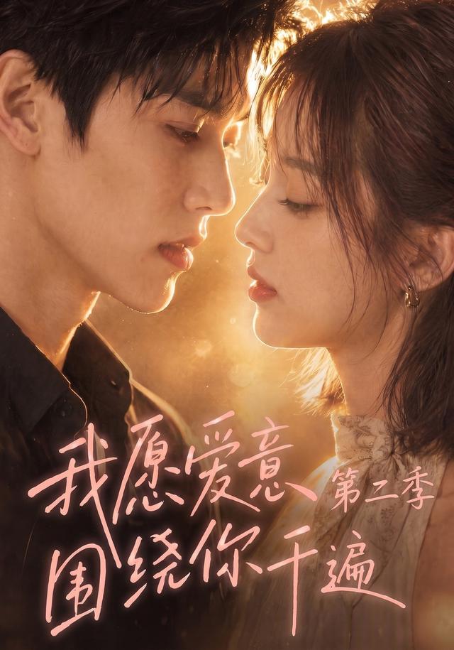 我愿爱意围绕你千遍第二季 cover