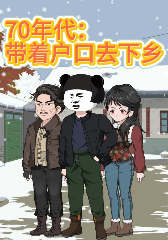 70年代：带着户口去下乡