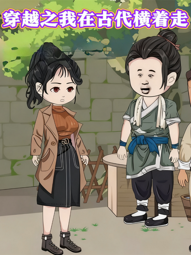 穿越之我在古代横着走