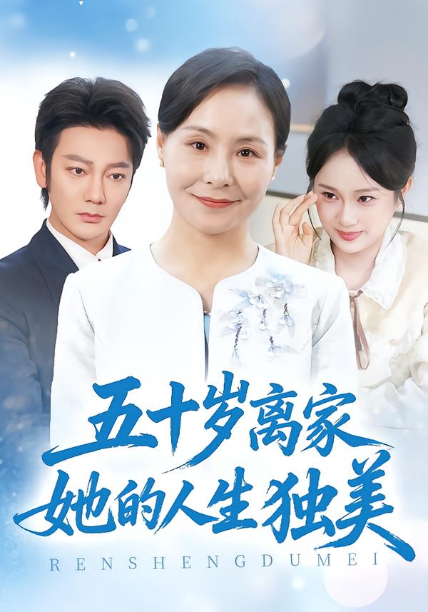 五十岁离家她的人生独美
