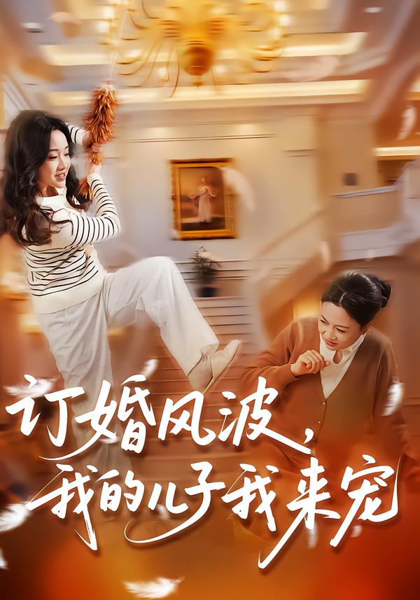 订婚风波，我的儿子我来宠