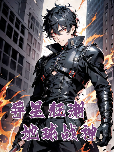 异星狂潮：地球战神