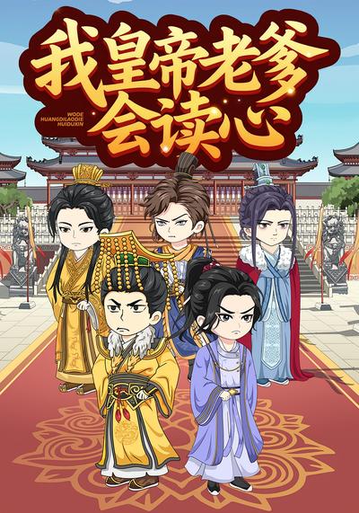 我皇帝老爹会读心