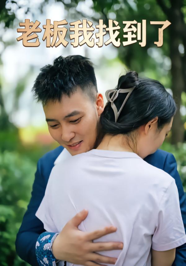 老板我找到了