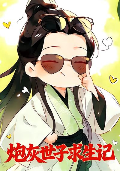 炮灰世子求生记