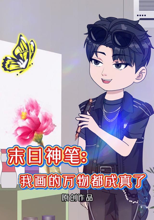 末日神笔：我画的万物都成真了封面图