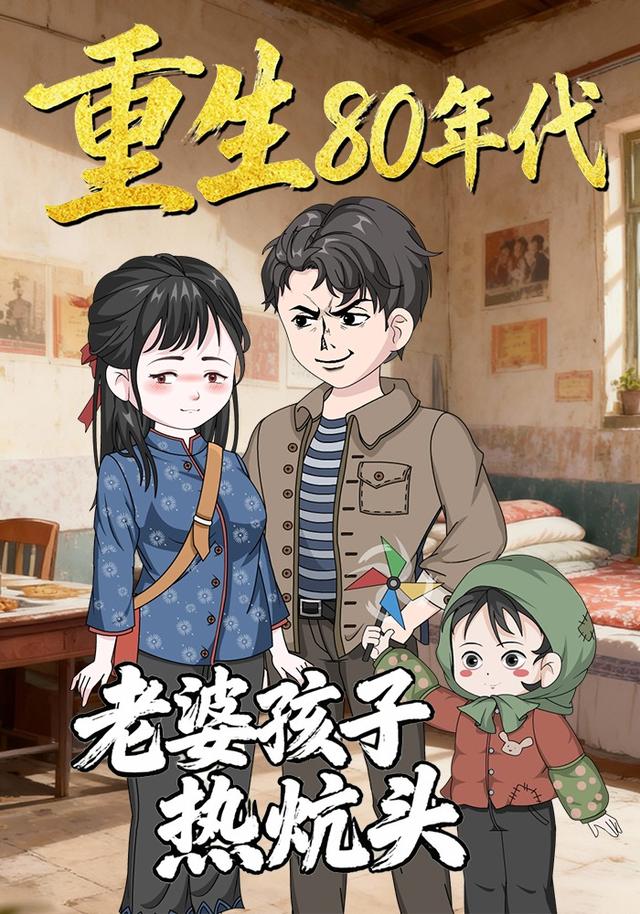 重生80年代老婆孩子热炕头封面图