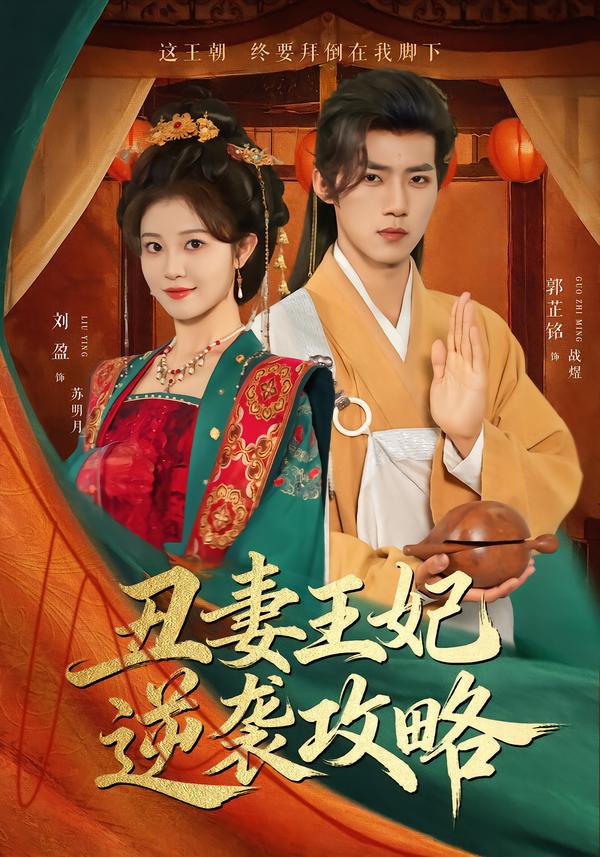 丑妻王妃逆袭攻略