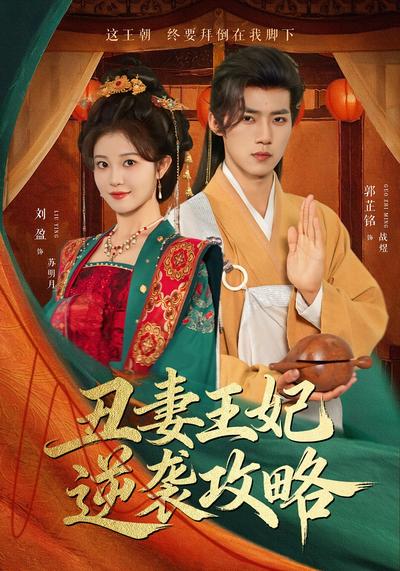 丑妻王妃逆袭攻略