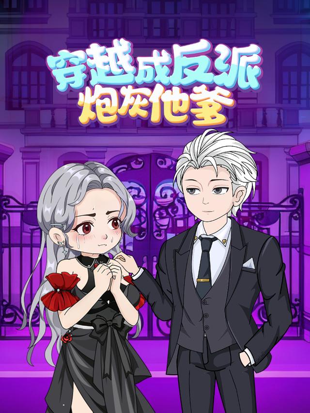穿越成反派炮灰他爹