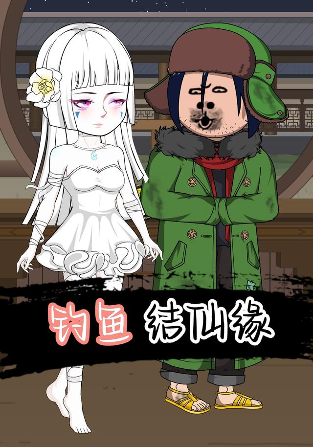 钓鱼结仙缘封面图