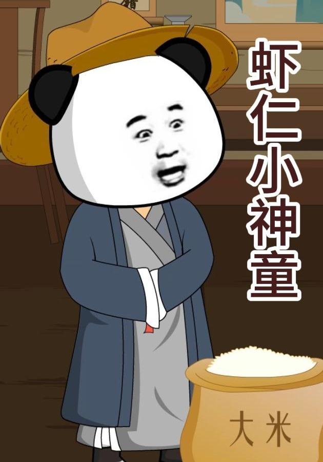 虾仁小神童封面图