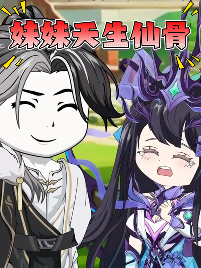 妹妹天生仙骨封面图