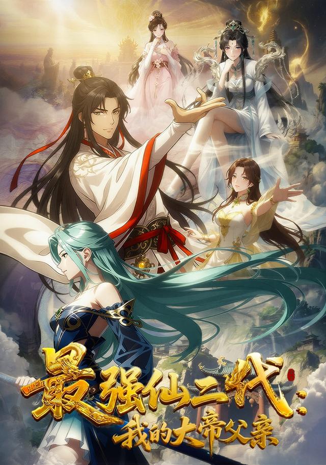 最强仙二代：我的大帝父亲封面图