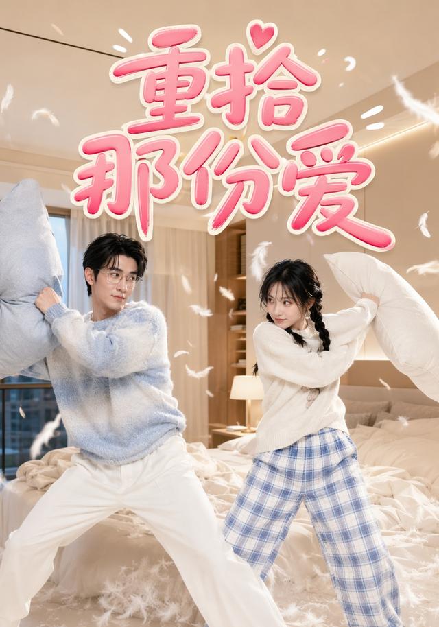 重拾那份爱 cover