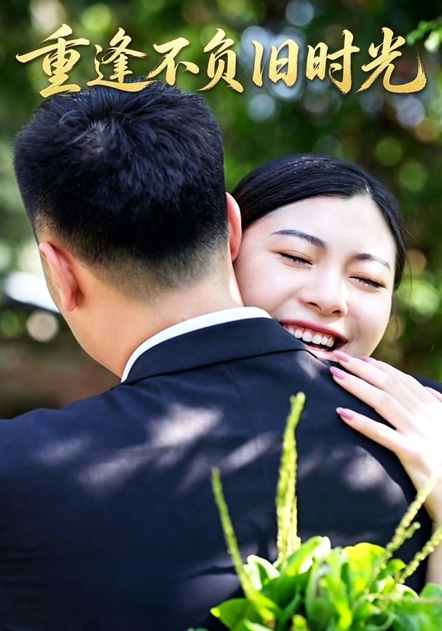 重逢不负旧时光