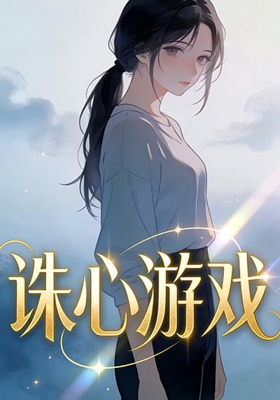 诛心游戏