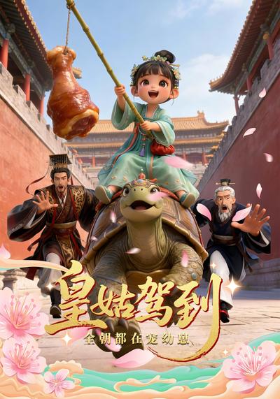 皇姑驾到：全朝都在宠幼崽