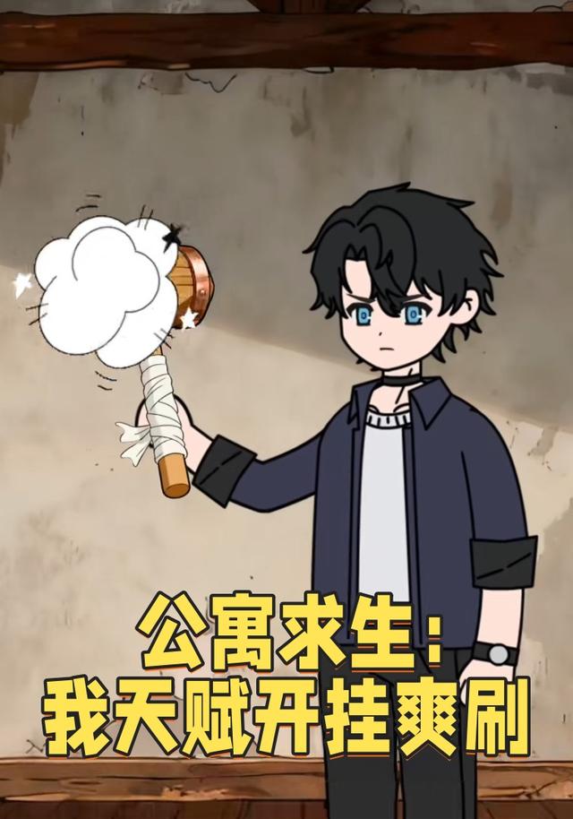 公寓求生：我天赋开挂爽刷