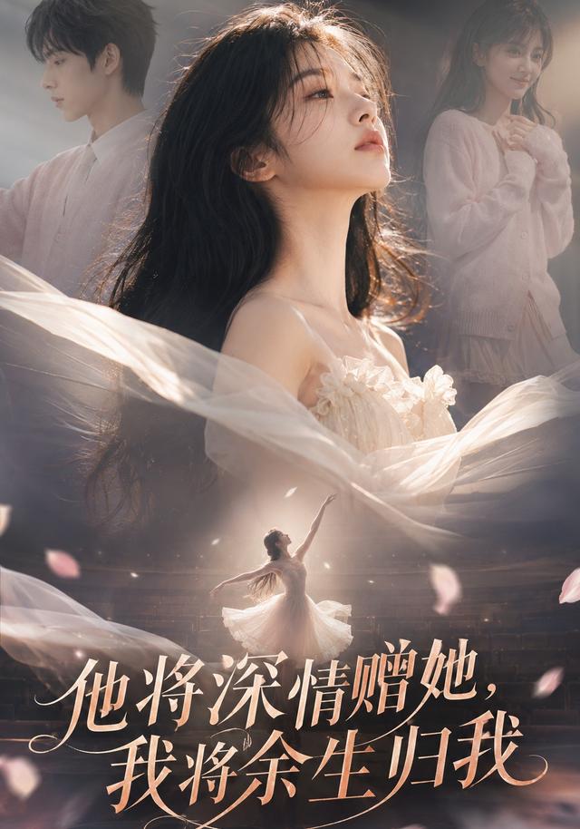 他将深情赠她，我将余生归我 cover