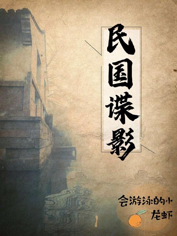 民國諜影