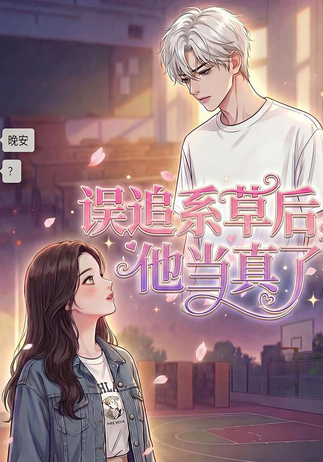 误追系草后，他当真了封面图