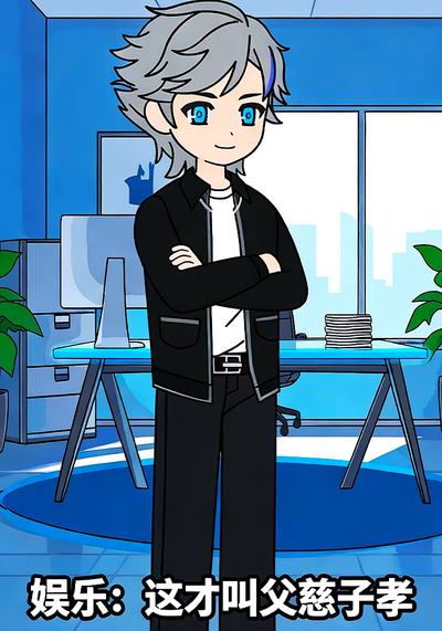 娱乐：这才叫父慈子孝