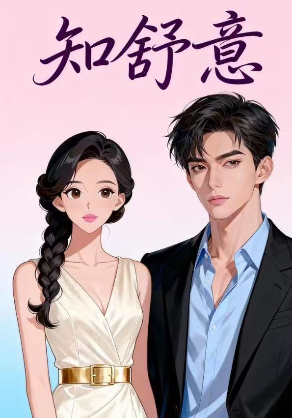 知舒意封面图