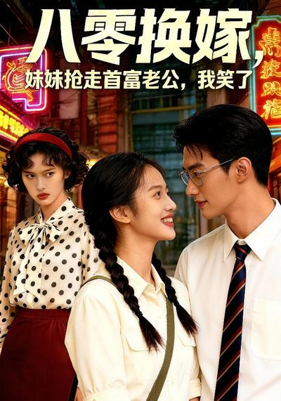 八零换嫁，妹妹抢走首富老公，我笑了