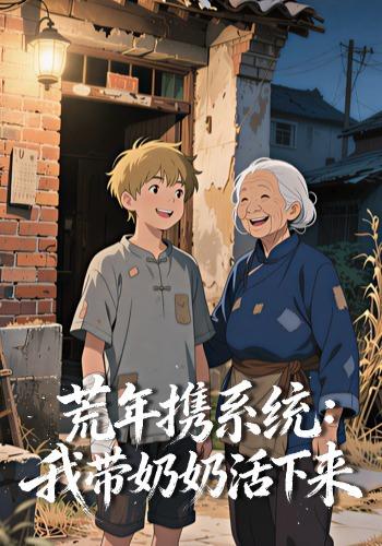 荒年携系统：我带奶奶活下来