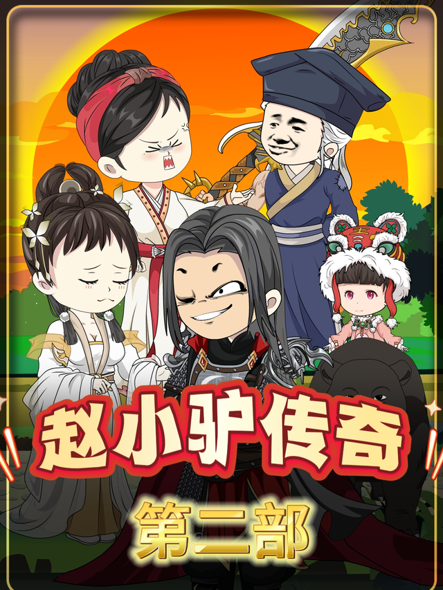 赵小驴传奇 第二季