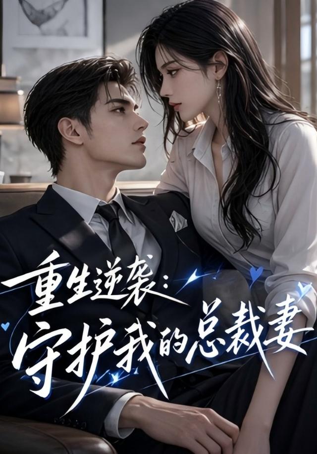 重生逆袭：守护我的总裁妻 cover