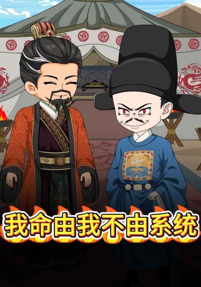 我命由我不由系统