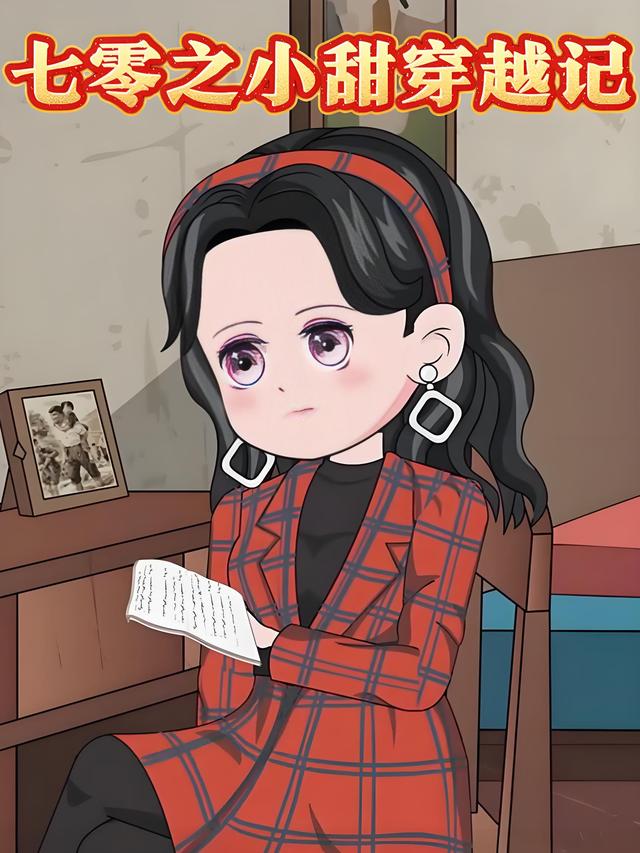 七零之小甜穿越记封面图