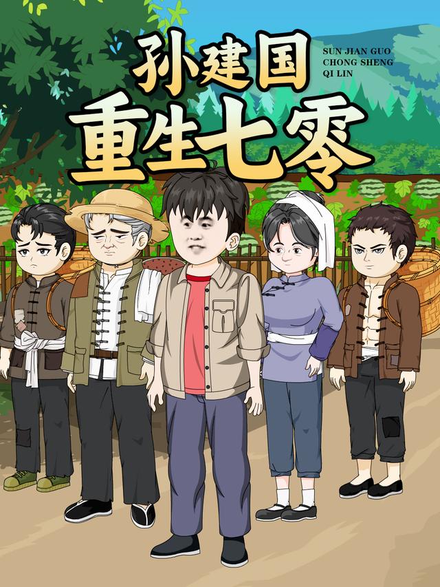 孙建国重生七零