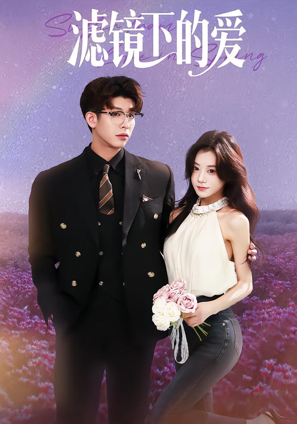 滤镜下的爱