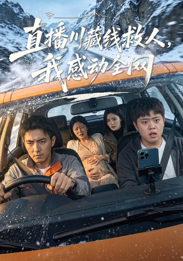 直播川藏线救人，我感动全网 cover