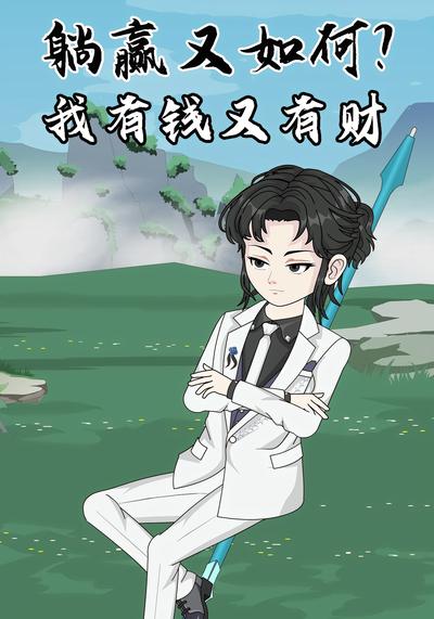 躺赢又如何？我有钱又有财封面图