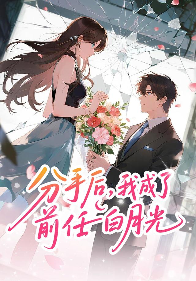 分手后，我成了前任白月光