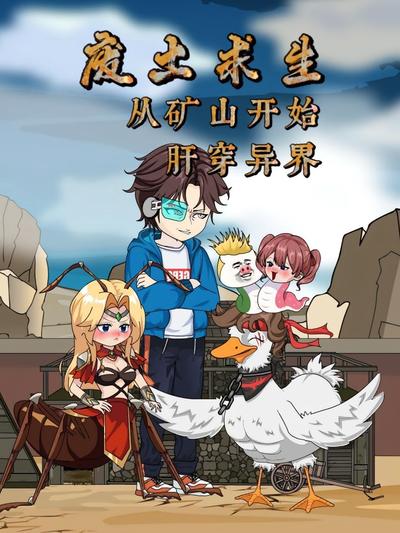 废土求生：从矿山开始，肝穿异界