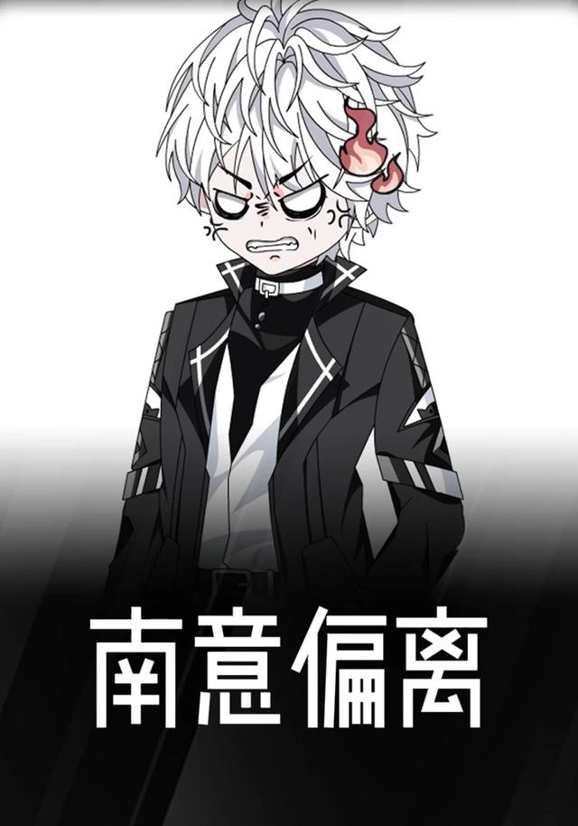 南意偏离完结篇封面图
