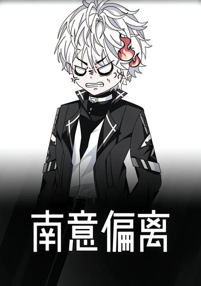 南意偏离完结篇封面图