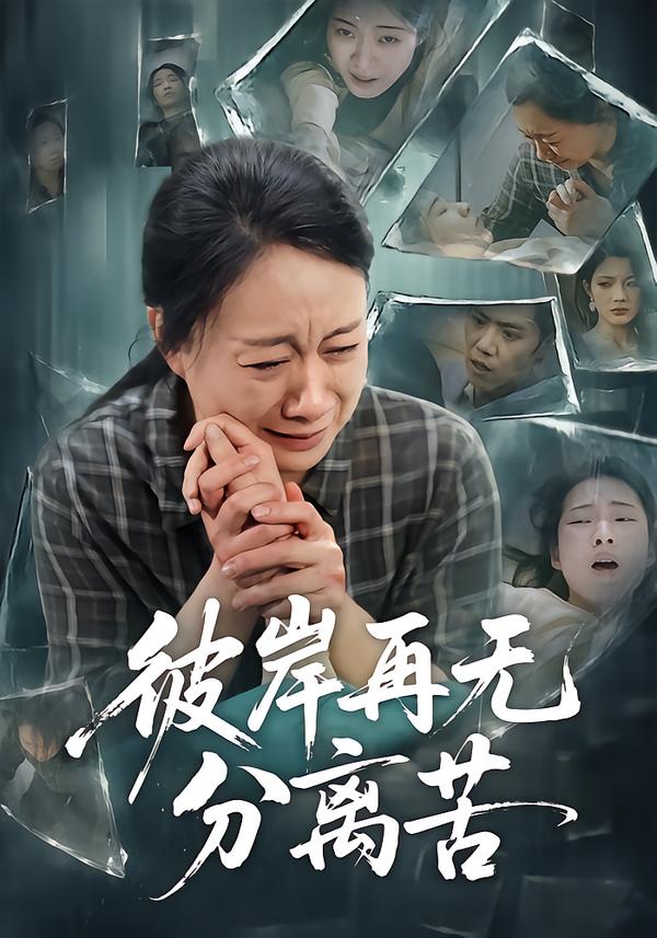 彼岸再无分离苦