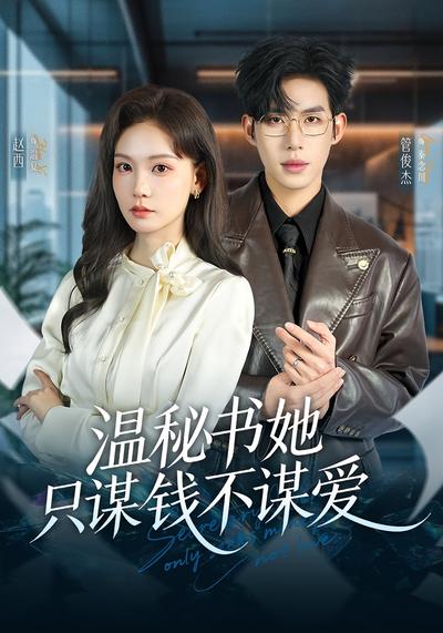 温秘书她只谋钱不谋爱