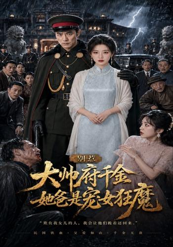 别惹大帅府千金，她爸是宠女狂魔