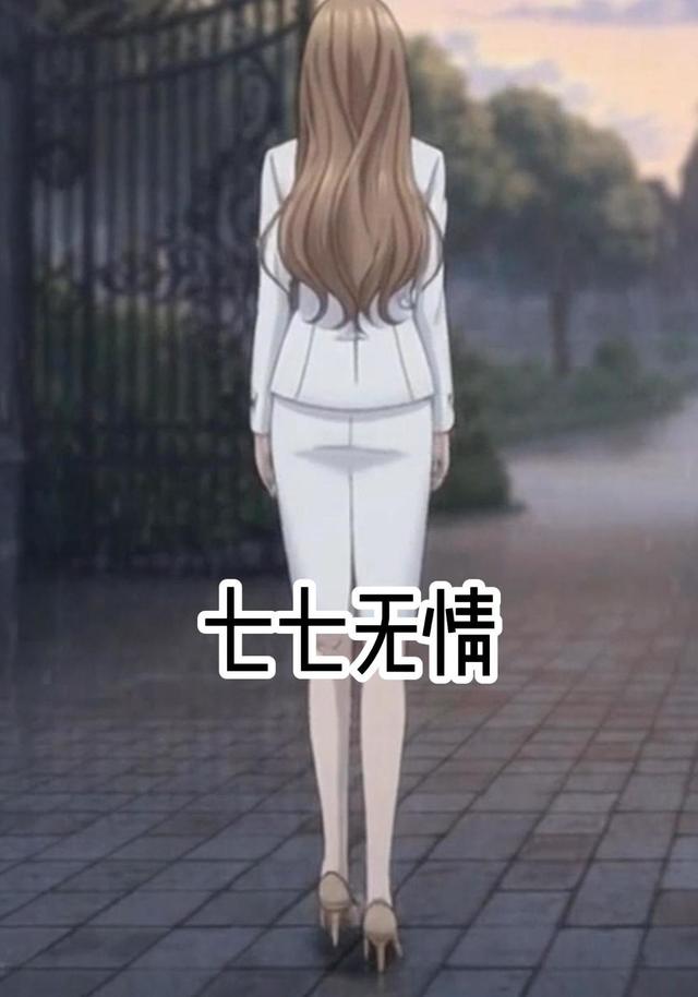 七七无情封面图