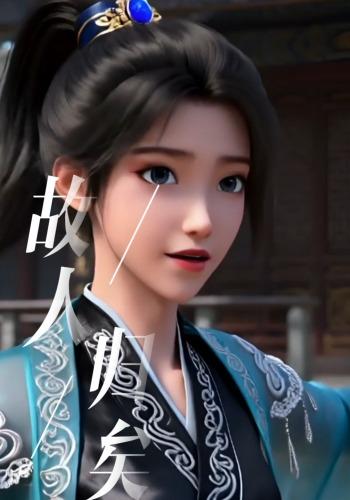 故人归矣封面图