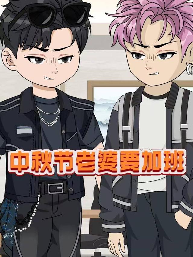 中秋节老婆要加班封面图