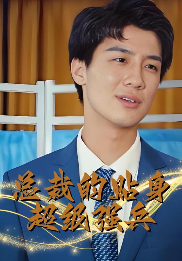 总裁的贴身超级强兵封面图